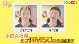 《Jio你哦！》少过RM50就能画全脸妆容？！ 美妆Tips [upl. by Jane832]