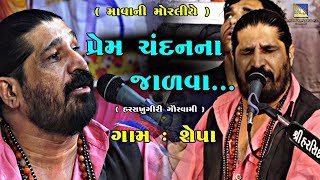 Prem Chandan Na Jadava II Harshukhgiri Goswami II શેપા ભાગવત કથા ભજન સંતવાણી [upl. by Joung]