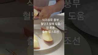 큰일이에요 사과 땅콩버터 환상궁합 영양만점 다이어트 간식 맛있어서 계속먹게 되네요 [upl. by Ettenauq]