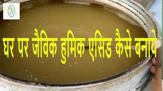 घर पर हुमिक एसिड कैसे बनाये। humic acid kaise banaye। realkisan [upl. by Sachs]