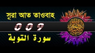 Surah AtTawbah with bangla translation  recited by mishari al afasy [upl. by Aix982]