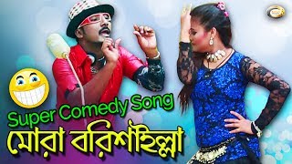 Bangla Comedy Song  Mora Borishailla  Bangla Music Video [upl. by Haye]