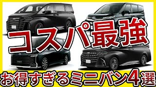 【オークション相場公開】トヨタ車ミニバンの最強リセールランキングトップ4！ [upl. by Bensky700]