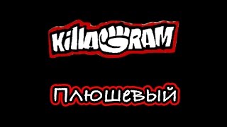 KillaGram – Плюшевый [upl. by Benil]