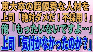 【スカッとする話】東大卒の超優秀な人材を上司「絶対ダメだ！不採用！」俺「もったいないですよ…」上司「君は気付かなかったのか？」【修羅場】 [upl. by Nrev]