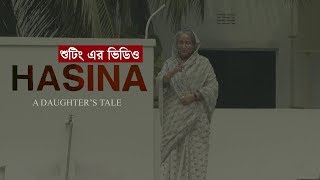 Hasina A Daughters Tale ডকুফিল্মের শুটিং এর কিছু অংশ  Sheikh Hasina  wwwsomoynewstv [upl. by Ethe]