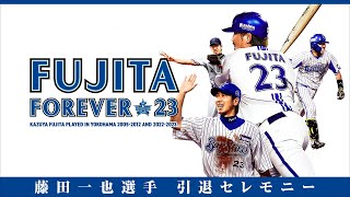 藤田一也選手 引退セレモニー｜2023927 [upl. by Enasus475]