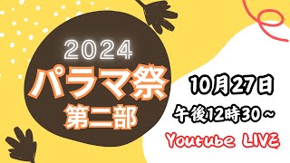 【2024 パラマ祭 2日目 午後の部】 [upl. by Mor529]