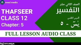 thafseer 2 chapter 5 Full Malayalam explanation swad media online class Madrasa guide Class 12 [upl. by Scotti]