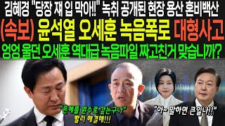 속보 오세훈 자진사퇴 터졌다 밤9시 MBC 해냈다입금 내역 틀자 3년전 육성까지 초토화 quot내가 돈 몇푼 주고 10년 만에quot quot네quot 생각지도 못한 녹취록에 경악 [upl. by Nodnarg]