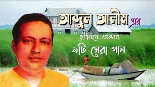 আব্দুল আলীম এর হারিয়ে যাওয়া ৯ টি সেরা গান আবার নতুন সুরে আপনাদের মাঝে উপহার দিলাম [upl. by Ofloda]