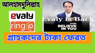 আলহামদুলিল্লাহ গ্রাহকদের টাকা ফেরত  ইভ্যালি  Evaly  Ring id update news today [upl. by Nylaroc]