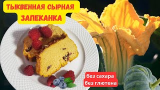 ПП Самая вкусная тыквенная запеканка незаменима для вашего здоровья Без муки и без сахара [upl. by Yrocaj343]