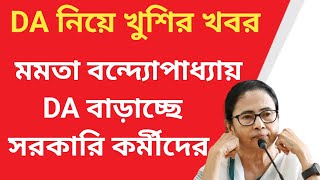 West Bengal DA News  Increase DA for State Government Employees [upl. by Reneta847]