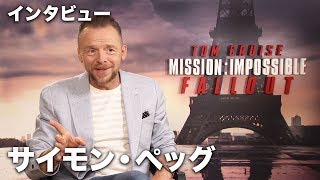 サイモン・ペッグがベンジーのスタントを語る！映画『ミッション：インポッシブル／フォールアウト』単独インタビュー [upl. by Lorou]