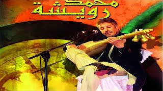 Music Maroc Chaabi سهرة رائعة و جميلة مع أجمل الأغاني باللغة العربية للراحل محمد رويشة من المغرب [upl. by Stahl]