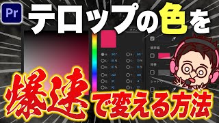 【知らないと損】テロップの一部の色を爆速で変更する方法【Premiere Pro動画編集】 [upl. by Sarge571]