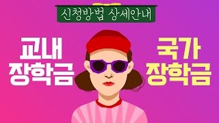 교내장학금국가장학금 신청방법 상세히 안내드립니다 [upl. by Ztirf]