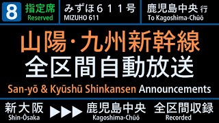 【自動放送】山陽･九州新幹線 みずほ号 新大阪→鹿児島中央  Japanese Train Announcement Sanyō amp Kyūshū Shinkansen quotMIZUHOquot [upl. by Berner]