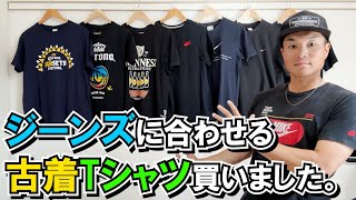 【経年変化調査再開】ジーンズを再び履きだすのでそれに合う黒Tシャツを集めました。【古着】特にNIKE VINTAGE、ナイキ古着が多いです。 [upl. by Zetrauq]