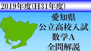 【高校入試2019】愛知県数学Ａ 全問解説 [upl. by Imuy]