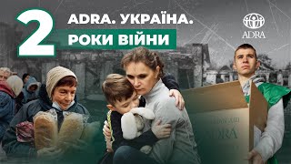 ADRA Україна 2 роки війни [upl. by Aidnic]