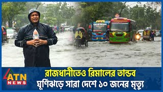 রাজধানীতেও রিমালের তান্ডব ঘূর্ণিঝড়ে সারা দেশে ১০ জনের মৃত্যু  Super Cyclone Remal  Dhaka Weather [upl. by Netram415]