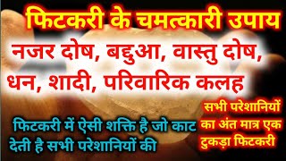 कोई भी समस्या हो फिटकरी के चमत्कारी उपाय सप्ताह में 2 दिन करें और देखें स्वयं चमत्कार [upl. by Liuqa]