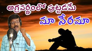 అగ్రవర్ణంలో పుట్టడమే మానేరమాsong of caste kannamusic song of forwardclass new messagesong [upl. by Patric298]