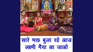 Saare Bhakt Bula Rahe Aaj Lakshmi Maiya Aa Jao [upl. by Jaquenette]