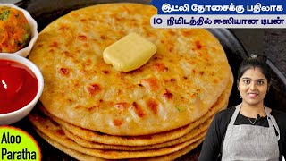 டிபன்ல இப்படி புதுசா செய்ங்க சாப்டவங்க ஆஹானு👌 சொல்வாங்க  Aloo Paratha Recipe in Tamil  Parotta [upl. by Remat]