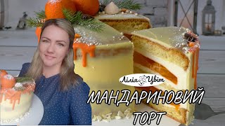 МАНДАРИНОВИЙ ТОРТ РЕЦЕПТ🍊 ТОРТ З МАНДАРИНАМИ 🍊 ЯК ПРОСТО ПРИКРАСИТИ НОВОРІЧНИЙ ТОРТ [upl. by Treble376]