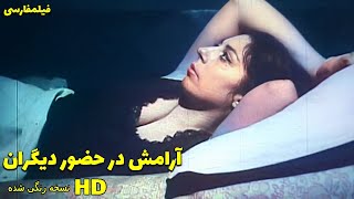 👍 نسخه کامل فیلم فارسی آرامش در حضور دیگران  Filme Farsi Aramesh dar Hozoore Digaran 👍 [upl. by Lrat791]