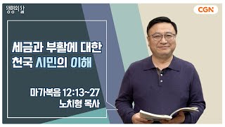 생명의 삶 큐티 세금과 부활에 대한 천국 시민의 이해  마가복음 121327  노치형 목사  240205 QT [upl. by Mahmud500]