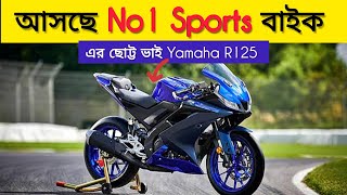 Finally Yamaha R125 Bs7 New Model Launch in India amp Bangladesh  কেমন হবে R125 newbike [upl. by Zealand512]