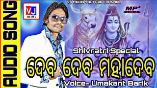 Sambalpuri Bhajan  Deba Deba Mahadeva  Singer Umakant Barik  Shivratri Special [upl. by Kleeman]