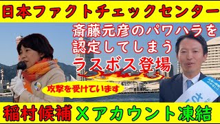 【日本ファクトチェックセンター】斎藤元彦のパワハラを認定してしまう「編集長」はサンモニの準レギュラー【稲村和美】応援Ｘアカウントが凍結される [upl. by Annayrb]