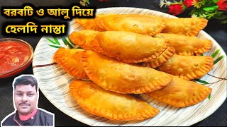 বরবটি আলুর এমন নাস্তা বানালে সবাই হাত চেটে খাবে  bikaler nasta recipe [upl. by Navonod930]