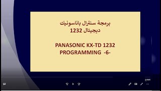 PANASONIC KXTD1232  PART 9  PRQGRAMMING 6 خطوات هامه جدا في البرنامج [upl. by Bremer978]