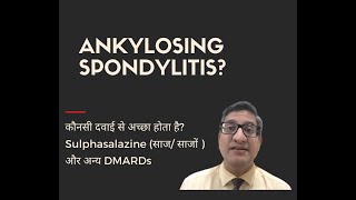 Ankylosing spondylitis कौनसी दवाई से अच्छा होता है Sulphasalazine साज साजों  और अन्य DMARDs [upl. by Annasoh]