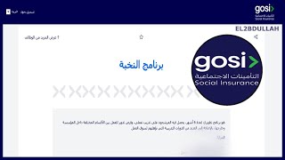 التقديم على وظائف حكومية برنامج النخبة التدريب المنتهي بالتوظيف في التأمينات الاجتماعية GOSI [upl. by Alyworth]