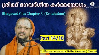 1416 Bhagavad Gita Chapter3 Malayalam കർമ്മയോഗം [upl. by Ianahs]