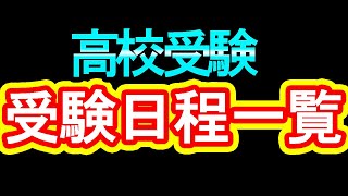 【愛知県高校受験日程】ついに出た高校受験のスケジュール一覧【令和６年度の最新情報】 [upl. by Fisa]