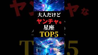 【星座占い】大人だけどヤンチャな星座ランキングTOP5恋愛占い 占い星座占い [upl. by Anitnatsnok852]