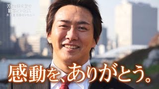 WATARU INOUE CEREMONY VTR [upl. by Thia305]