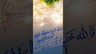 quotFallahu Khairun Hafizun Wa Huwa Arhamur Raahimeenquotفالله خير حافظ، وهو أرحم الراحمينytshorts art [upl. by Safir]