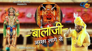 बालाजी अच्छा लागे से  Balaji Achha Lage Se  Kanhaiya Mittal  Most Popular Balaji Bhajan [upl. by Derward]