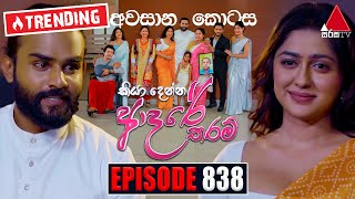 Kiya Denna Adare Tharam කියා දෙන්න ආදරේ තරම්  Episode 838 අවසානය  30th August 2024  Sirasa TV [upl. by Brier]