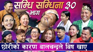 सम्धि सम्धिना भाग 30 श्यामे सम्धीले बालचन्द्रलाई मार्यो प्रहरीले खोज्दै श्यामेलाई samdhi samdina [upl. by Acceber]