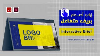 إزاي اصمم بريف متفاعل  How to make Interactive Brief [upl. by Adrahs]